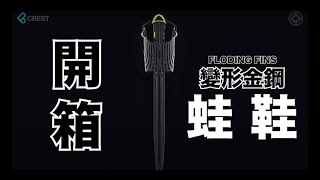 『CREST Unboxing 開箱系列』 Folding fins 變形金剛蛙鞋 可折疊、超輕化！輕鬆帶著去潛水！