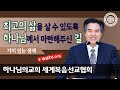 가치 있는 생애 【 하나님의교회 세계복음선교협회 】