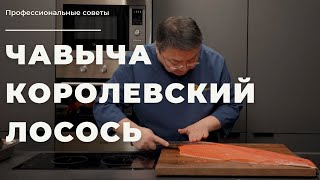 Чавыча. Дикий дальневосточный лосось. Экспертный обзор красной рыбы от шеф-повара Сергея Лигая.