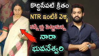 కొద్దిసేపటి క్రితం జూనియర్ NTR ఇంటికి వెళ్లి కనీళ్ళు పెట్టుకున్న నారా భువనేశ్వరి | jr ntr latest |