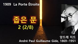 좁은 문(La Porte Étroite) 2(2/8), 앙드레 지드(André P. G. Gide), 오디오북, 자면서 듣는 소설, 수면ASMR, 프랑스소설