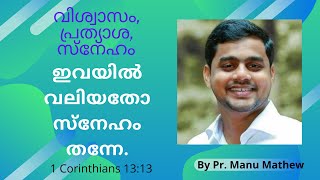 Pr Manu Mathew വിശ്വാസം, പ്രത്യാശ, സ്നേഹം  #1Corinthians13:13, #CHRISTIANMALAYALAMMESSAGE