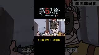 【第五人格 Identity V】《 庄 园 宝 宝 》（生病篇）#游戏 #identityv #动画 #shorts