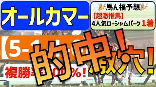 【オールカマー2023】逆転穴馬「5-1-1-0」複勝率100％の激アツデータ発見！追い切りで「完全本格化」を示した追い切り推奨馬も発表します！