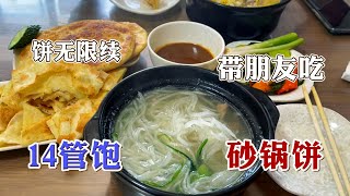 带朋友吃14元管饱砂锅饼，动植物公园附近，爱吃饼的有福了……