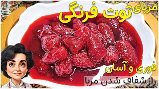 مربای توت فرنگی / طرز تهیه مربای توت فرنگی آسان و فوری / راز شفاف شدن مربای توت فرنگی