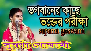 ভগবানের কাছে ভক্তের পরীক্ষা/ভগবান ভক্তকে পরীক্ষা করেন কেন/সুপর্ণা গোস্বামী/suparna goswami kirtan