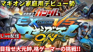 「EXVSMBON マキオン」配信 クロブ B2止まり男のマキオン「マキブ」