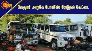 போலீசை தாக்கிய சாராய கும்பலுக்கு வலை! | Police | Sun News