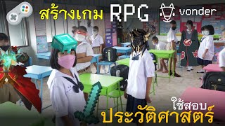 สร้างเกม RPG ใช้สอบประวัติศาสตร์ | Vonder  Go