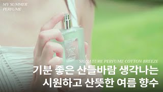 𝐌𝐲 𝐩𝐞𝐫𝐟𝐮𝐦𝐞) 시원한 숲속에 온 기분드는 여름 향수 추천🌳💚 | 향덕후 남자친구랑 같이 쓰는 인생 향기템🍃🌼