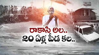 20 ఏళ్ల క్రితం సునామీ విధ్వంసానికి చెదిరిన కృష్ణా తీర గ్రామాలు | Remembering 2004 Tsunami 20 Years