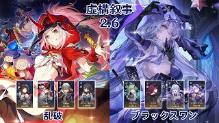 【崩壊：スターレイル】Ver2.6 虚構叙事 乱破 & ブラックスワン