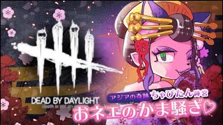 【DBD】♡1000回目の記念配信♡毒舌オネェの独りよがり♡ 股間で感じろ