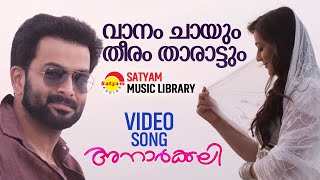 Vaanam Chaayum | Video Song | Anarkali | Prithviraj | Priyal Gor | Vidyasagar | Sachy