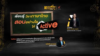 เรียนรู้วิชาภาษาไทย สอนอย่างไรให้ Active | คุณครูสิริญากร  ดาราเย็น | Deschooling ห้องเรียนข้ามเส้น