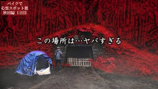 【Horror】Camp overnight at one of Japan's leading haunted place【Haunted place trip in Akita Day1】