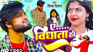 Video #Deepak Deewana || 2023 का सबसे दर्दनाक विडियो #काहे हमसे छीन लेहल हमरा सनम के || Aditya Music