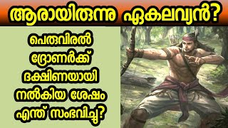 ആരായിരുന്നു ഏകലവ്യൻ? | RARE FACTS ABOUT EKALAVYA THE HUNTER PRINCE