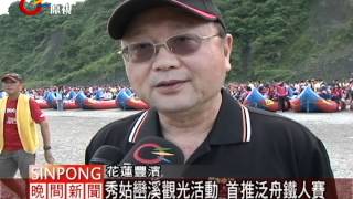 秀姑巒溪觀光活動 首推泛舟鐵人賽 20120617