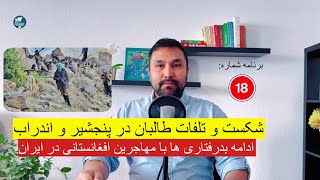 شکست و تلفات سنگین طالبان در پنجشیر و اندراب _ ادامه بدرفتاری ها با مهاجرین افغانستان در ایران