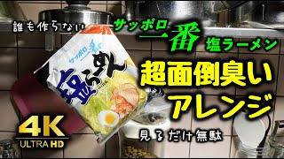 【ASMR】白ネギと牛乳とバターで作る白ネギポタージュラーメン/Sounds of a Lonely Old Man's Cooking - Sappro ichiban shio ramen