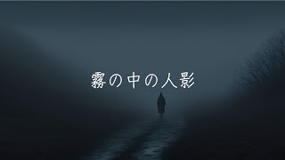 霧の中の人影