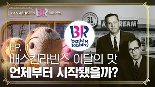 배스킨라빈스 이달의 맛, 언제부터 시작됐을까? 🍦