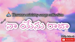 vol 07 నా యేసు రాజా // naa yesu raja album songs // Hosanna ministry songs collection