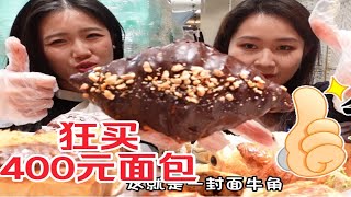 不愧是北京网红面包店 400能买多少面包？红星前进你可真有点东西！！！