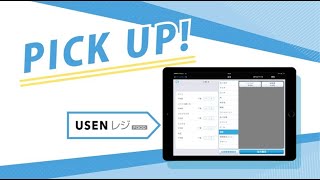 チェーン店企業様向け「USENタブレットPOSレジ」サービス紹介動画