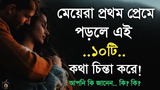 মেয়েরা প্রথম প্রেমে পড়লে ১০টি কথা সবসময় চিন্তা করে | Most Heart Touching  Motivational Video