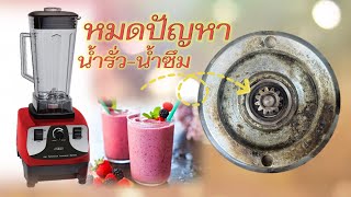 เครื่องปั่นสมูทตี้น้ำรั่วน้ำซึม EP:44