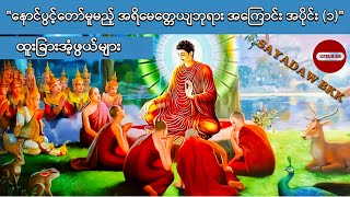 နောင်ပွင့်တော်မူမည့် အရိမေတ္တေယျဘုရားအကြောင်း အပိုင်း (၁)