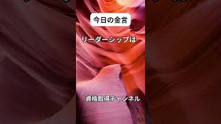 【今日の金言　モチベーションアップとそのキープ】建築施工管理技士をスキマ時間を有効利用し効率的にアウトプット重視で独学合格する講座　 #アウトプット #一級建築施工管理技士 #二級建築施工管理技士