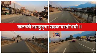 Kalanki Nagdhunga Road Expansion Update. कलन्की नागढुङ्गा सडक यस्तो भयो ॥