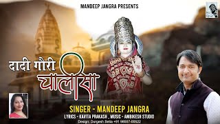 Dadi Gori Chalisa|| दादी गौरी चालीसा || Mandeep Jangra || Lastest Dadi Gori Bhajan|M:9893496946