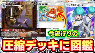 【🔴ポケポケ】今流行りのギンガ団圧縮デッキにポケモン図鑑構築のガブリアスがドローブースト過ぎてぶっ壊れ最強すぎた✨　#ポケポケ