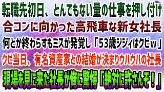 【感動する話】転職先初日に大量の仕事を押し付け高飛車な女社長は合コンへ→ミスが発覚し「53歳ジジィはクビｗ」有名資産家との結婚でウハウハな社長…すると現場に来た彼が俺に驚愕