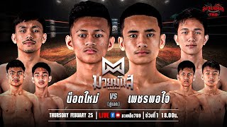 🥊 [Live] ศึกมวยมันส์สนั่นเมือง | เวทีมวยรังสิต  | 26 กุมภาพันธ์ 2568