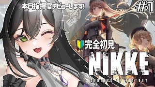 【 勝利の女神:NIKKE 】完全初見!! 今日から始まる新人指揮官生活!!💫