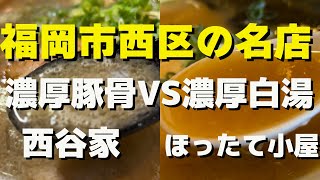 【福岡】西区野方の濃厚スープを提供する隣同士のラーメン店