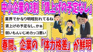 【2chまとめ】中小企業の3割「賃上げの予定なし」　春闘、企業の「体力格差」が鮮明【ゆっくり】