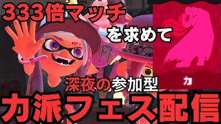 【プラコラXP3083】333倍マッチを求めて！力派フェス視聴者参加型配信！【スプラトゥーン３】【プライムシューターコラボ】