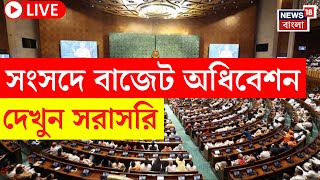 Budget Session 2025 LIVE | Parliament এ বাজেট অধিবেশন, দেখুন সরাসরি | Bangla News