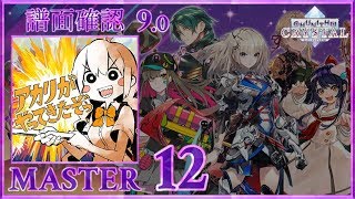 (9.0) アカリがやってきたぞっ [MASTER 12] (譜面確認) [CHUNITHM チュウニズム]