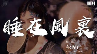 彭席彥 - 睡在風裏『我可以 自在飛行』【動態歌詞Lyrics】