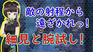 【ガールズ＆パンツァー戦車道大作戦】細見と腕試し！安全地帯から敵を撃ち抜けっ！