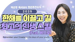 백선경 목사님의 청년주간소식 2025년 1월 12일