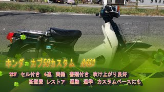 ホンダ   カブ50カスタム   AA01  12V   セル付き   4速   実働   書類付き   吹け上がり良好   低燃費  レストア   通勤   通学   カスタムベースにも